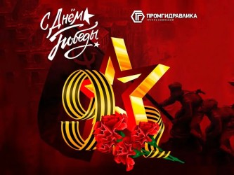 С Днем Великой Победы