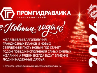 С Новым годом!