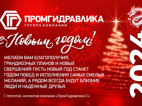 С Новым годом!